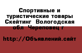 Спортивные и туристические товары Скейтинг. Вологодская обл.,Череповец г.